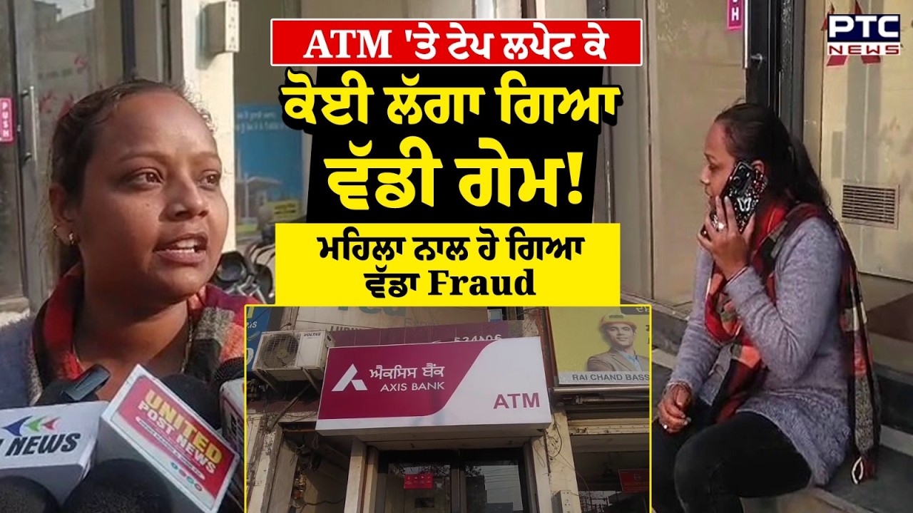 ATM 'ਤੇ ਟੇਪ ਲਪੇਟ ਕੇ ਕੋਈ ਲਗਾ ਗਿਆ ਵੱਡੀ ਗੇਮ! ਮਹਿਲਾ ਨਾਲ ਹੋ ਗਿਆ ਵੱਡਾ Fraud | Ludhiana Fraud |Punjabi News