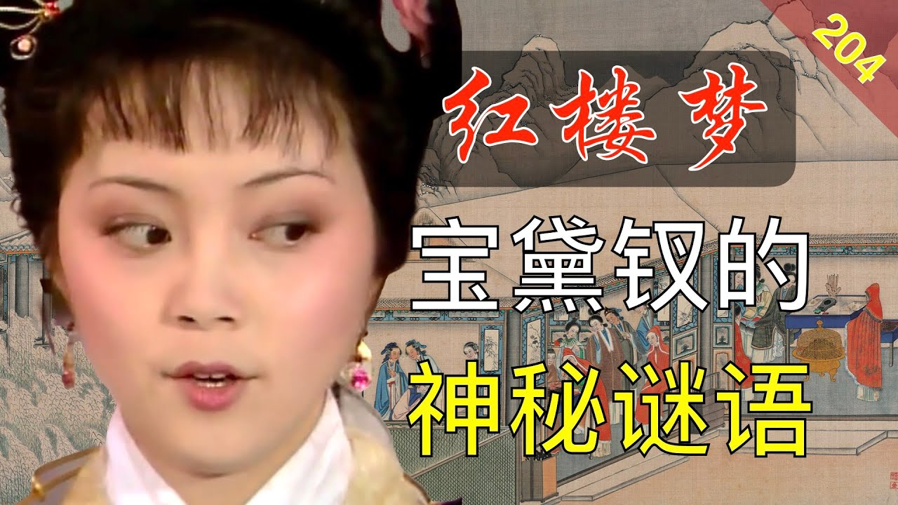 【204】你是猜谜高手吗？猜猜这几个谜语是什么 红楼梦50回陆