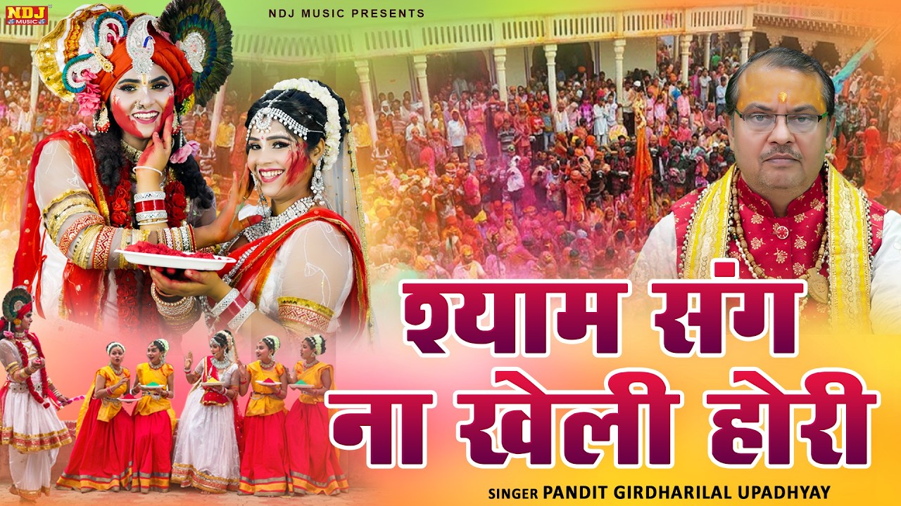 श्याम संग ना खेली होरी | Pandit Girdharilal Upadhyay | Beautiful Krishna Bhajan | Holi Special Song