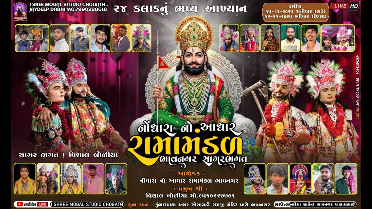 Live નોંધારા નો આધાર સાગર ભગતના પીરનું ૨૪કલાકનું ! રામદેવપીર બાપાનું ભવ્ય આખ્યાન ! કુંભારવાડા