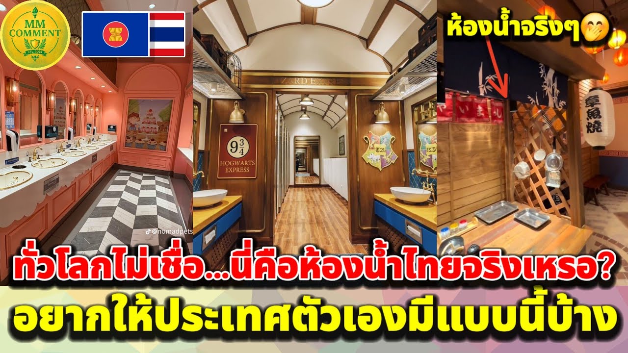 ทั่วโลกไม่เชื่อ…นี่คือห้องน้ำไทยจริง ๆ เหรอ? ห้องน้ำสวยจนกลายเป็นสถานที่ท่องเที่ยว | MMcomment