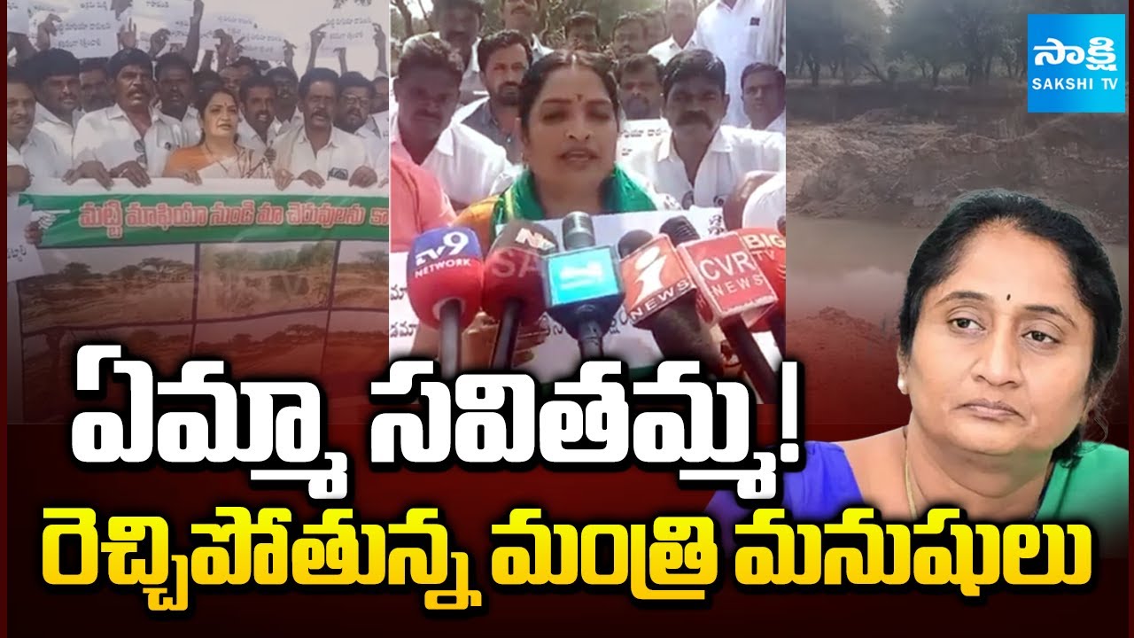 TDP Excavating Soil | Ushasri Charan Slams Minister Savitha | AP News | @SakshiTV