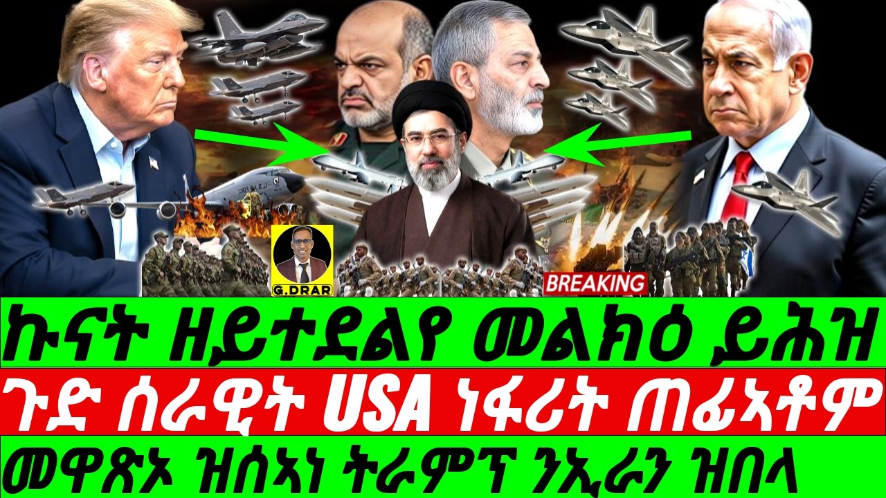 Mar-13 ጉድ ሰራዊት USA ነፋሪት ጠፊኣቶም I መዋጽኦ ዝሰኣነ ትራምፕ ንኢራን I Who is Losing I Iran devastates Trump’s Plan