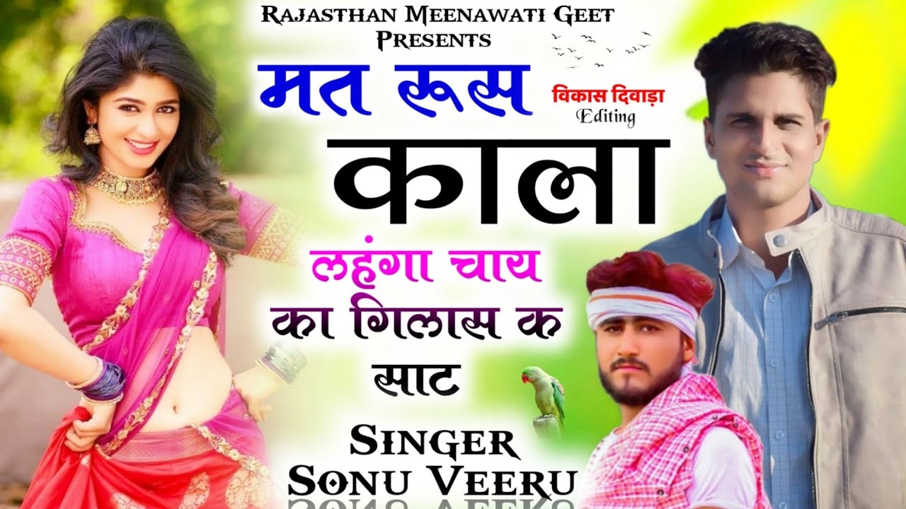 veer singh banota | मत रूस काला लहंगा चाय का गिलास क साट | sonu veeru meena geet | sonu badolas