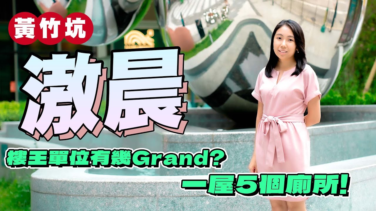 滶晨｜同區新低價真係咁平⁉️ 睇埋景觀話你知｜樓王單位有幾Grand❓ 一屋5個廁所｜首批約2萬元 ｜前廳設衣物護理機｜黃竹坑