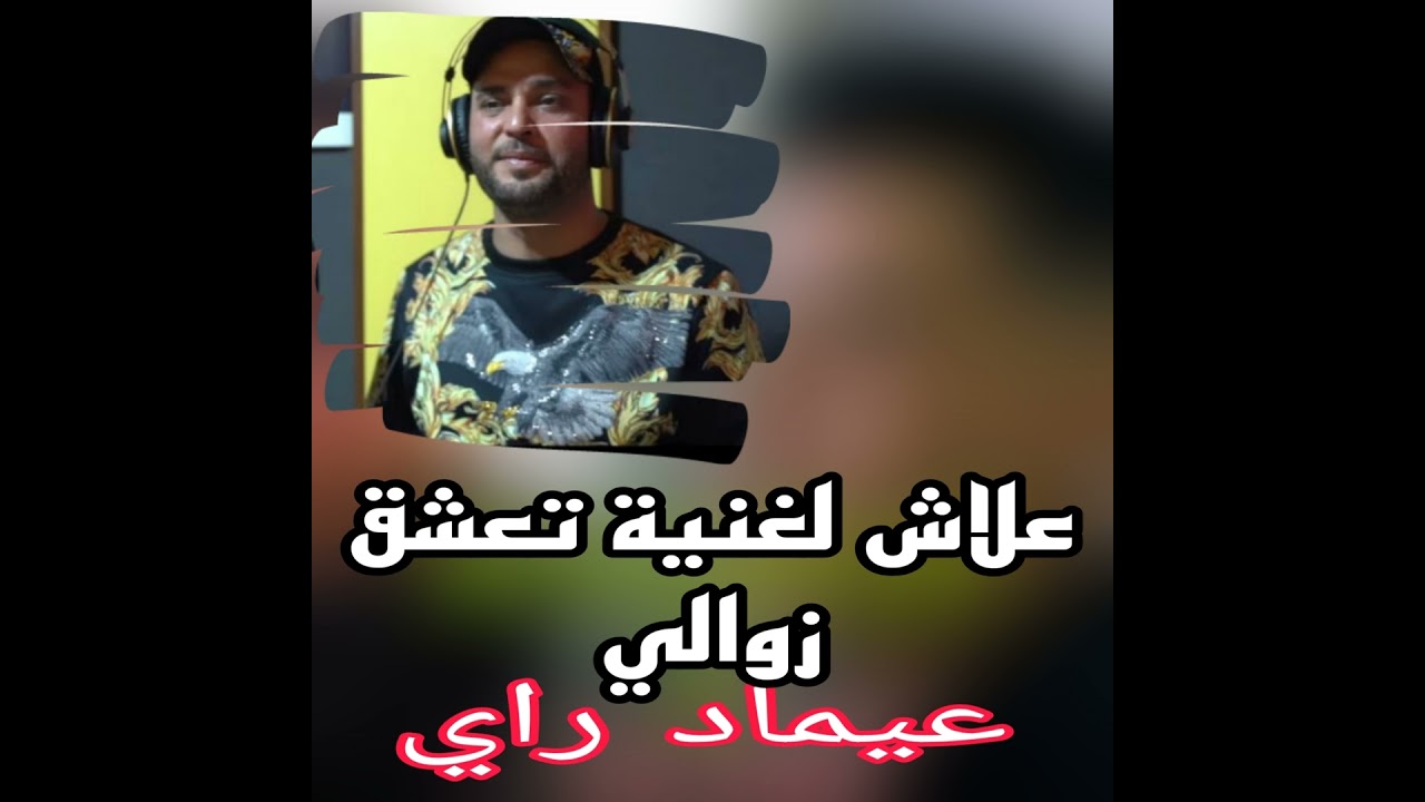 علاش لغنية تعشق زوالي