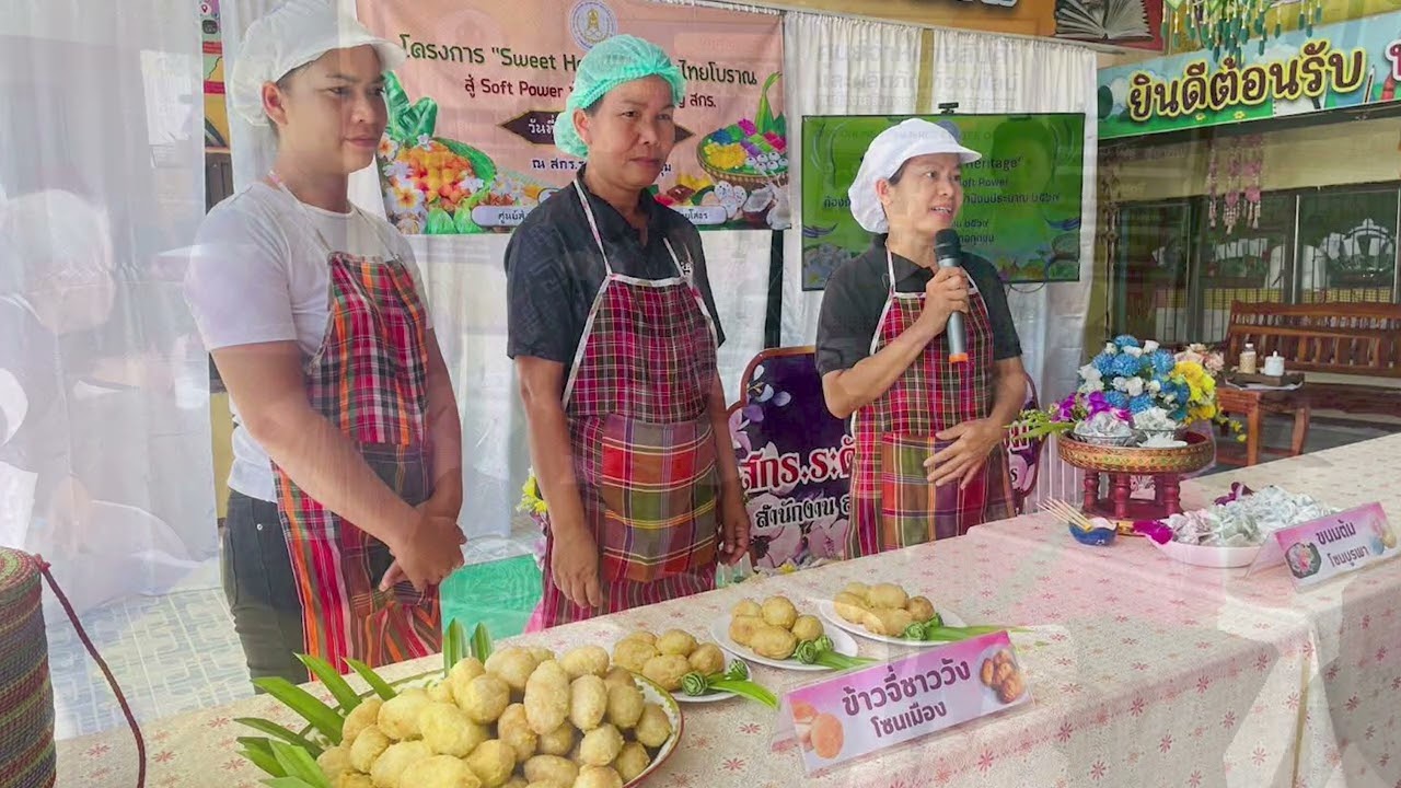 Sweet Heritage ขนมไทยโบราณ Soft Power  สกร ระดับอำเภอกุดชุม