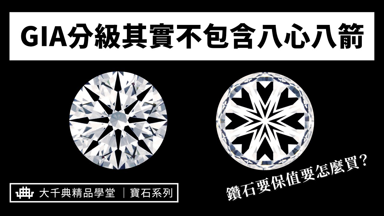 【大千典精品】 八心八箭是挑選鑽石的唯一標準？鑽石的切割形狀其實對價格也有影響！｜鑽石切割及克拉｜大千典精品學堂 EP.3