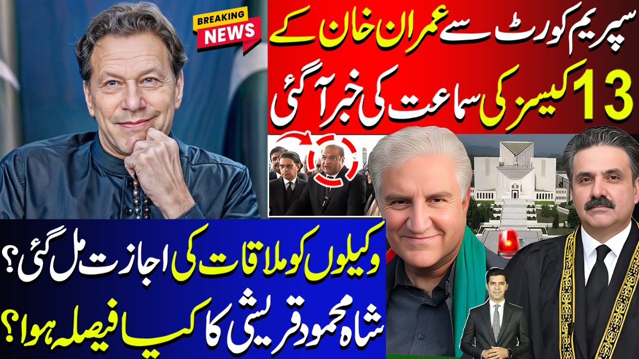 Supreme Court Imran Khan 13 Cases Proceedings | Shah Mahmood Qureshi | Meeting Permission Granted ?