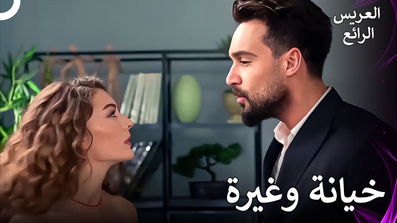 محمد يغار على مليكة | العريس الرائع