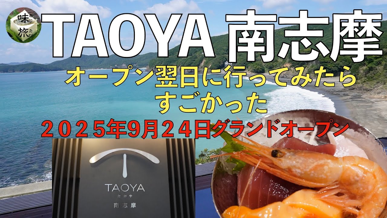 TAOYA 南志摩 グランドオープン 次の日に行って来た 2025年9月24日オープン オールインクルーシブの宿満喫した