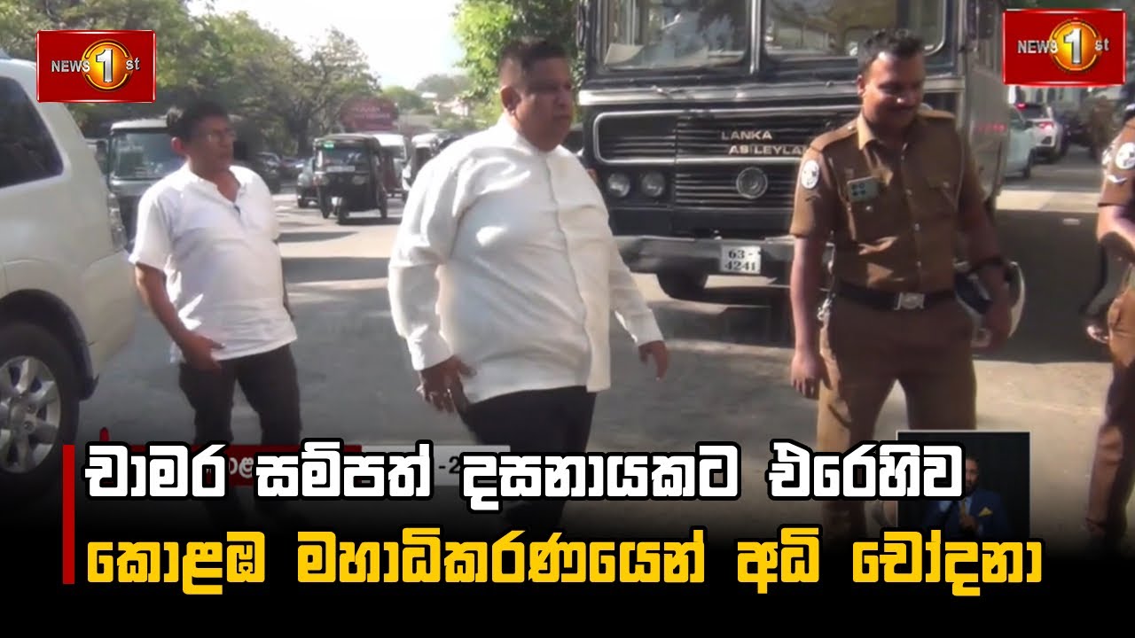 චාමර සම්පත් දසනායකට එරෙහිව කොළඹ මහාධිකරණයෙන් අධි චෝදනා
