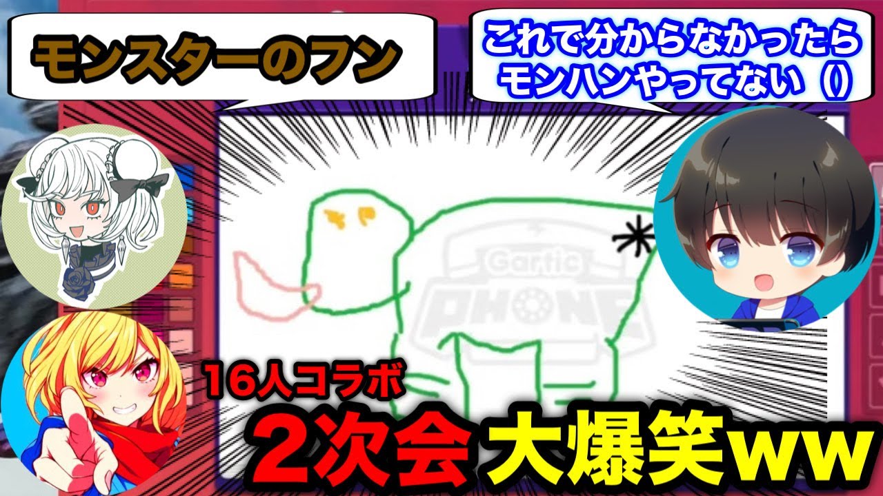 【モンハンワイルズ16人コラボ2次会】絵描きしりとりが面白すぎるｗｗｗ【ガーティックフォン/モンスターハンターワイルズ】