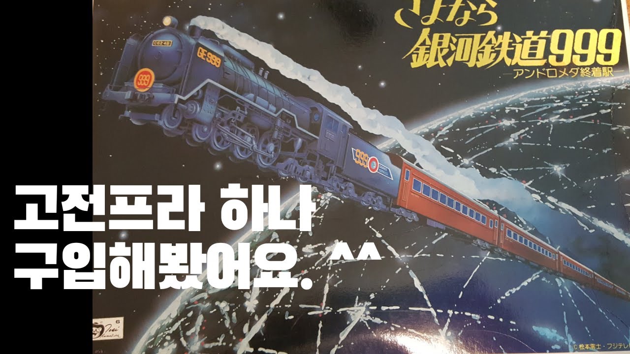 반다이 은하철도 999 프라모델 언박싱 (Bandai Galaxy Express 999 model kit Unboxing)