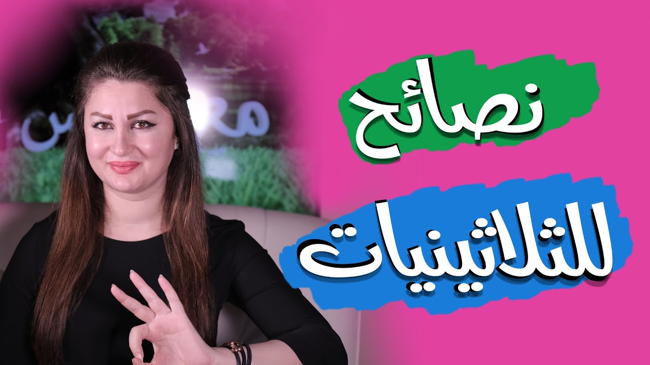 نصائح للنساء في عمر الثلاثين