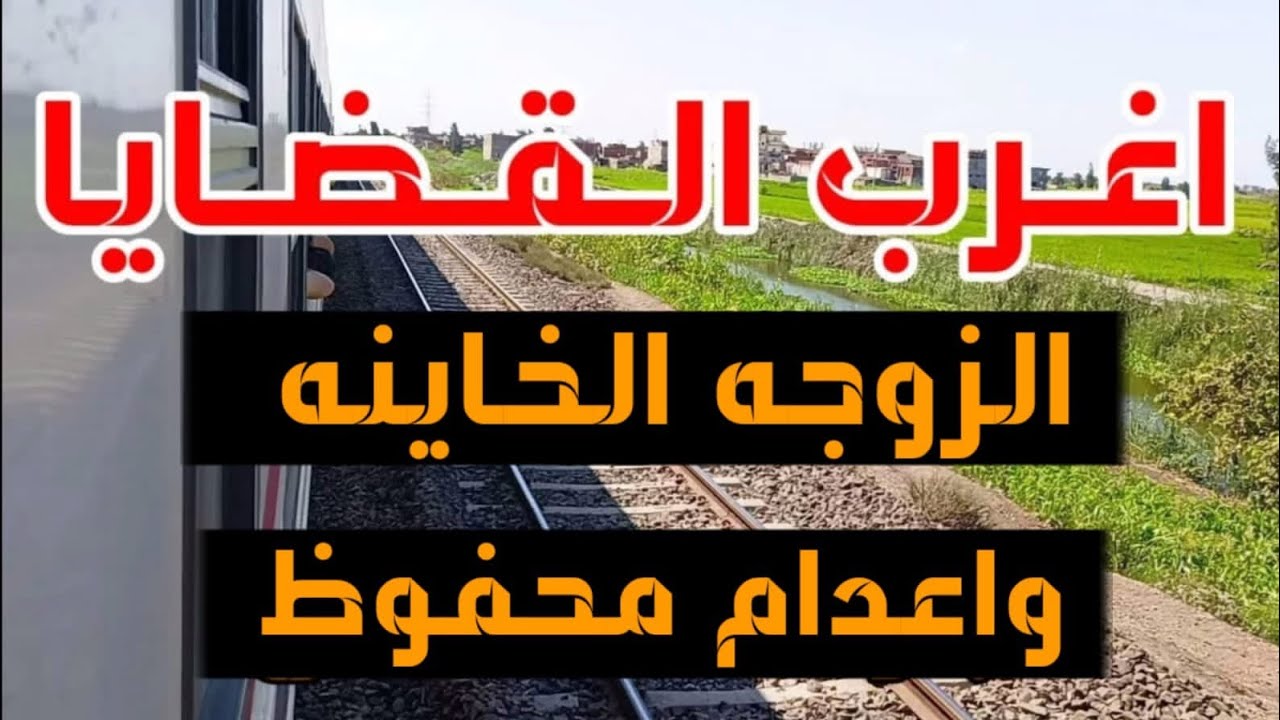 اغرب القضايا (الزوجة الخيانة و اعدام محفوظ) قصة مليانة بالاثارة والغموض والتشوق