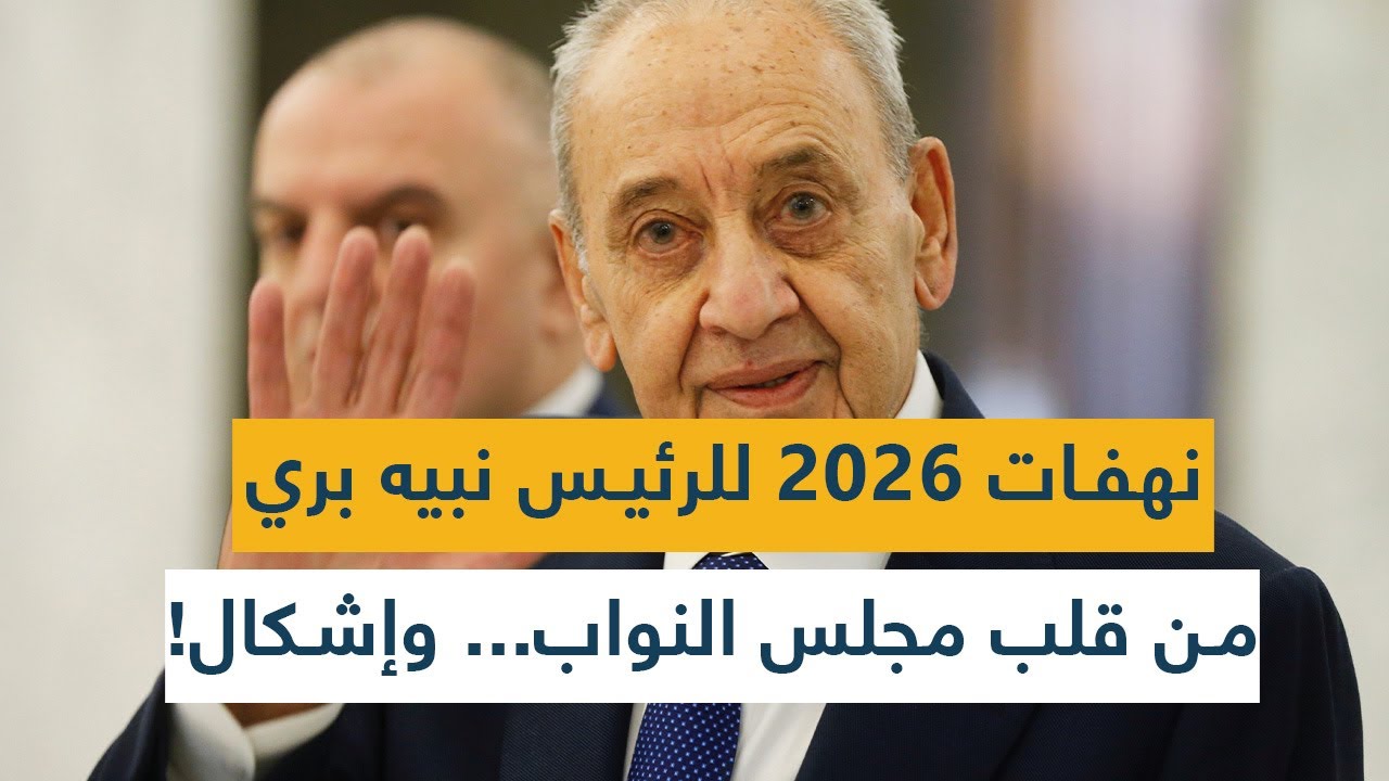 نهفات 2026 للرئيس نبيه بري من قلب مجلس النواب... وإشكال!