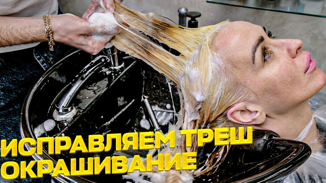 Исправляем ТРЕШ окрашивание. Окрашивание волос с Papa Blond