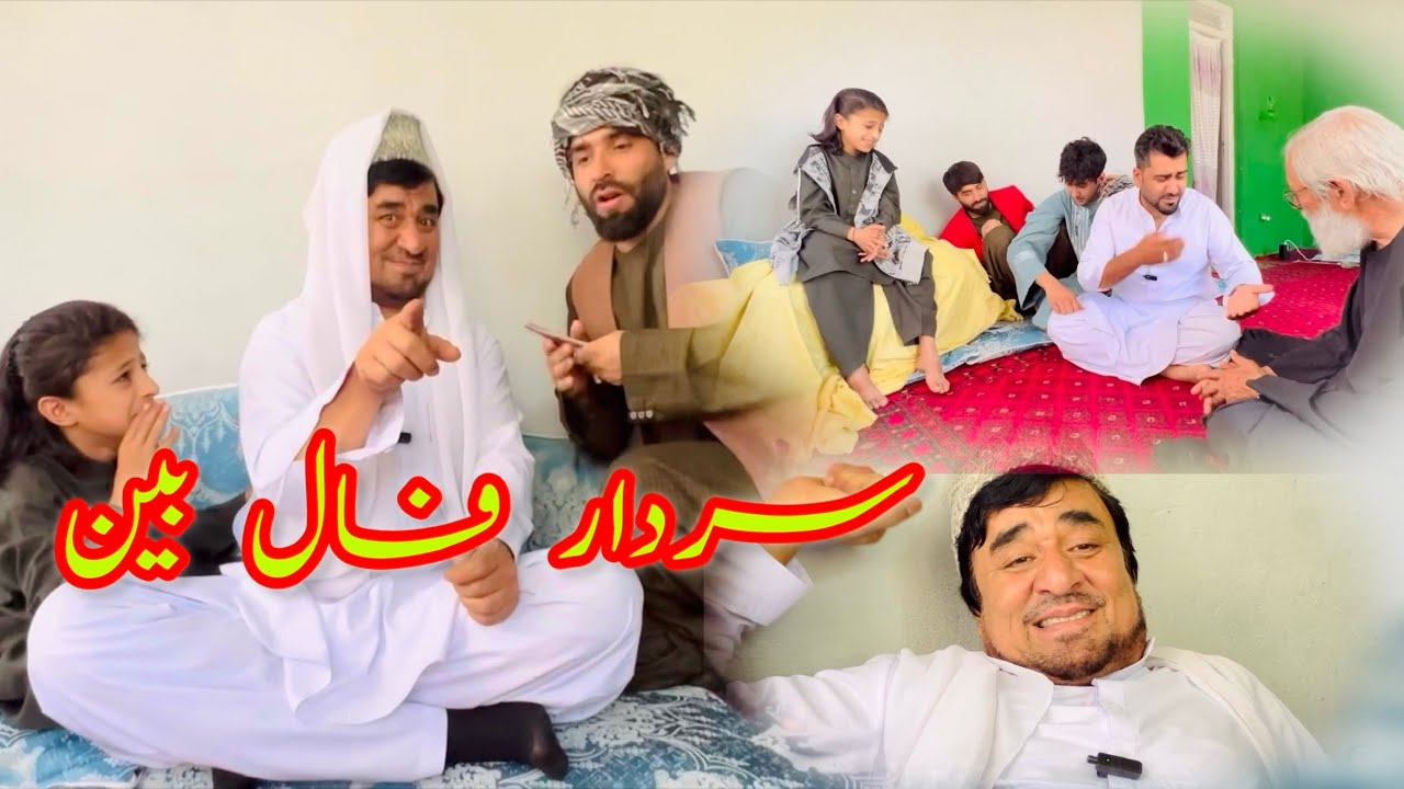 داستان جالب و کمیدی /سردار فال بین/آموزنده های کاکابابه متخصص