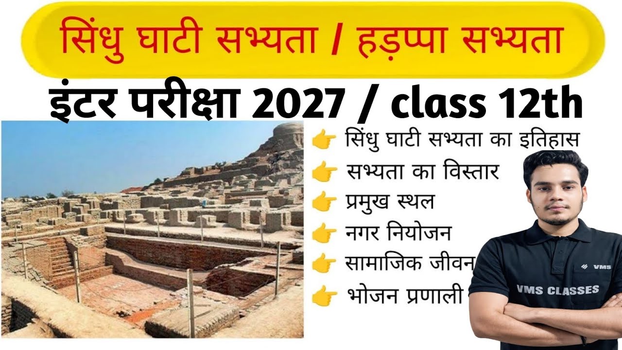 सिंधु घाटी सभ्यता | हड़प्पा सभ्यता | class-12th Arts history chapter 01| VMS Classes |  Satyam sir