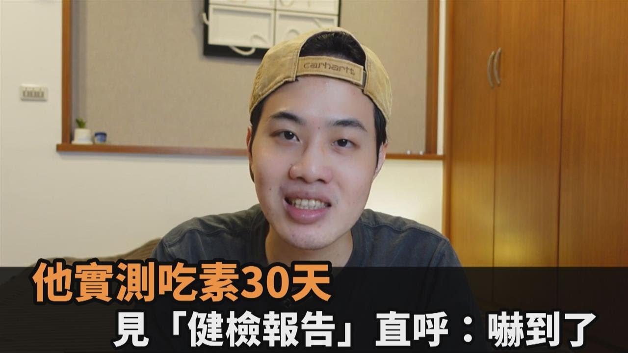 無肉不歡？他嘗試吃素30天　見「健檢報告」數值變化直呼：嚇到了－民視新聞