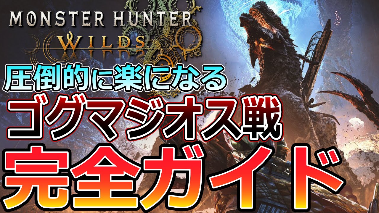 【最高効率周回】初心者でも楽々狩れる！対ゴグマジオス 完全攻略ガイド【モンハンワイルズ/MHWilds】
