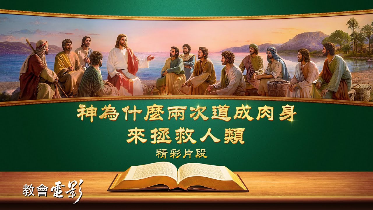 教會電影：神為什麽兩次道成肉身來拯救人類 - 精彩片段