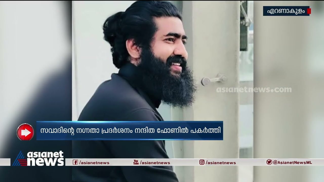 ബസിലെ നഗ്നത പ്രദർശനം; പ്രതി സവാദ് മുമ്പും ഇങ്ങനെ പെരുമാറിയതായി ചിലർ അറിയിച്ചെന്ന് നന്ദിത|Nanditha