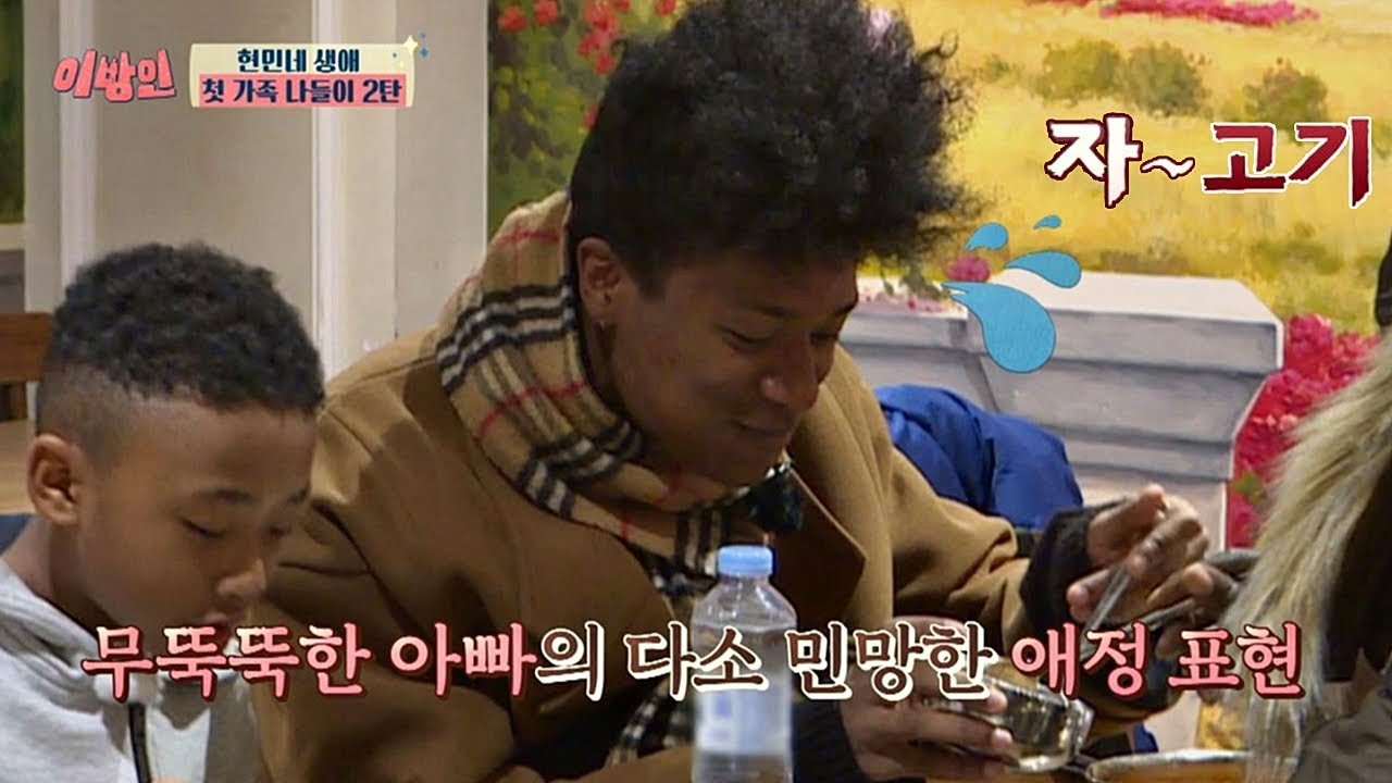 무뚝뚝한 현민 父子의 애정표현 ☞ 김치찌개 고기 너 먹어♡ 이방인 15회