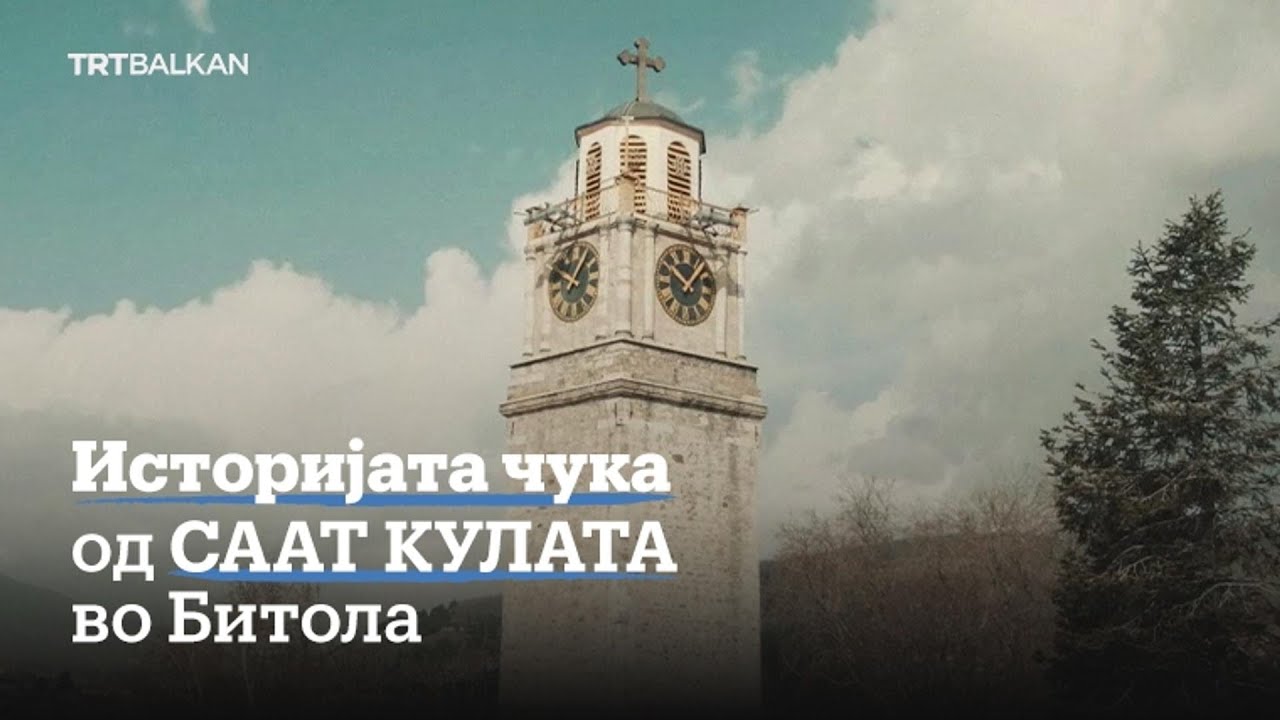Историјата чука од Саат кулата во Битола