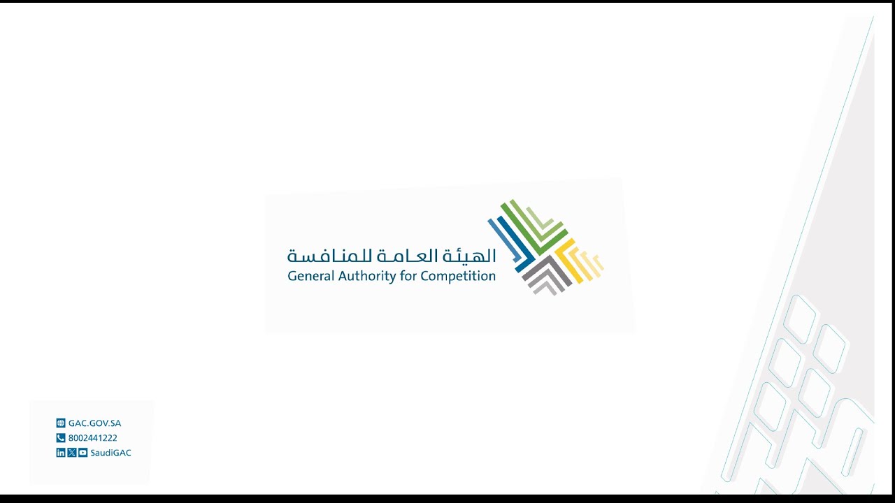 مؤتمر هيئة المنافسة | اليوم الأول