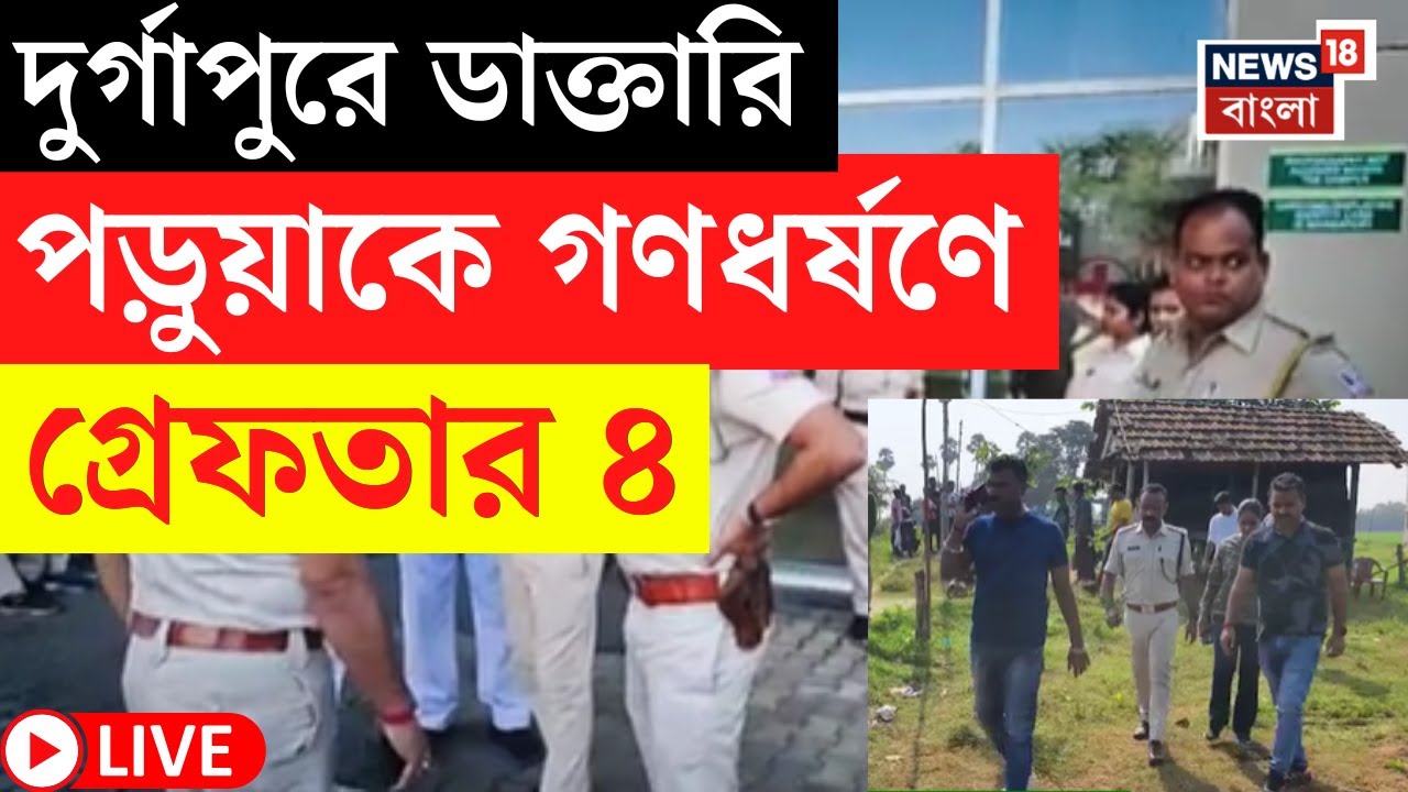 Durgapur News LIVE | ডাক্তারি পড়ুয়াকে গণধর্ষণের অভিযোগ | গ্রেফতার ৩ | Bangla News