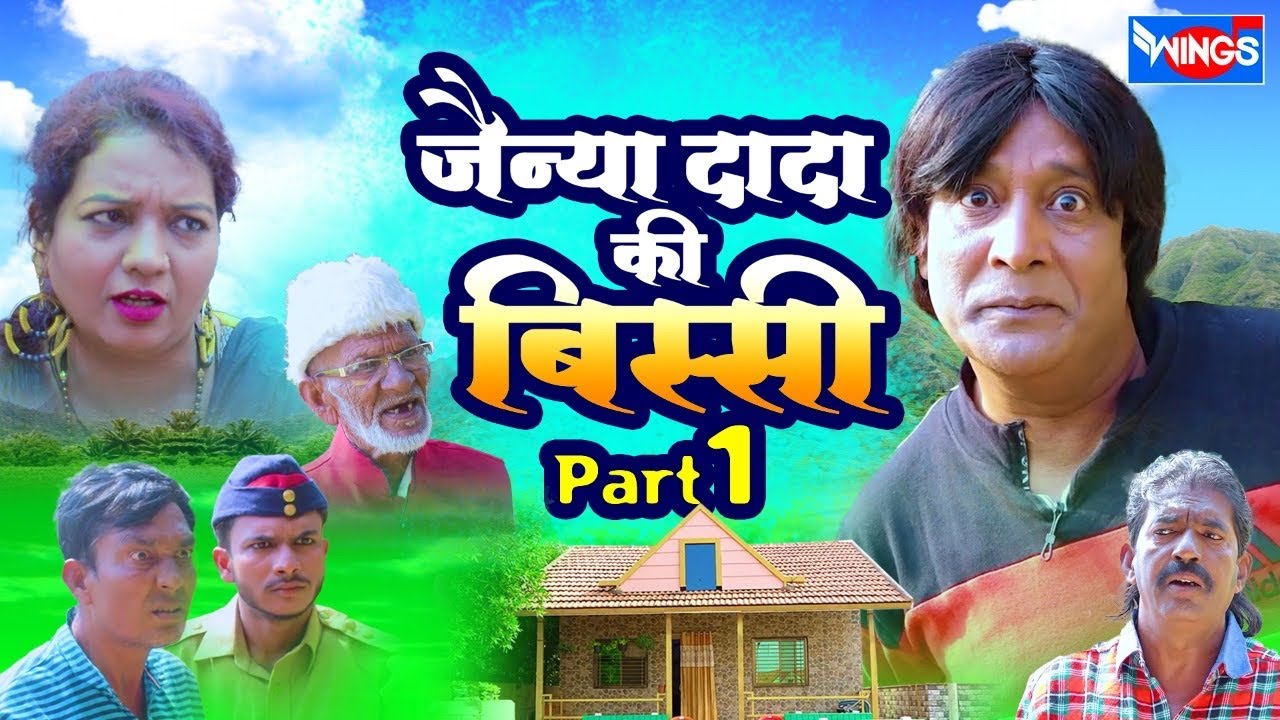 Jainya Dada Ki Bissi | Comedy Video | Jainya Dada Ki Bissi Part 1 | Khandesh Comedy Hindi | Comedy