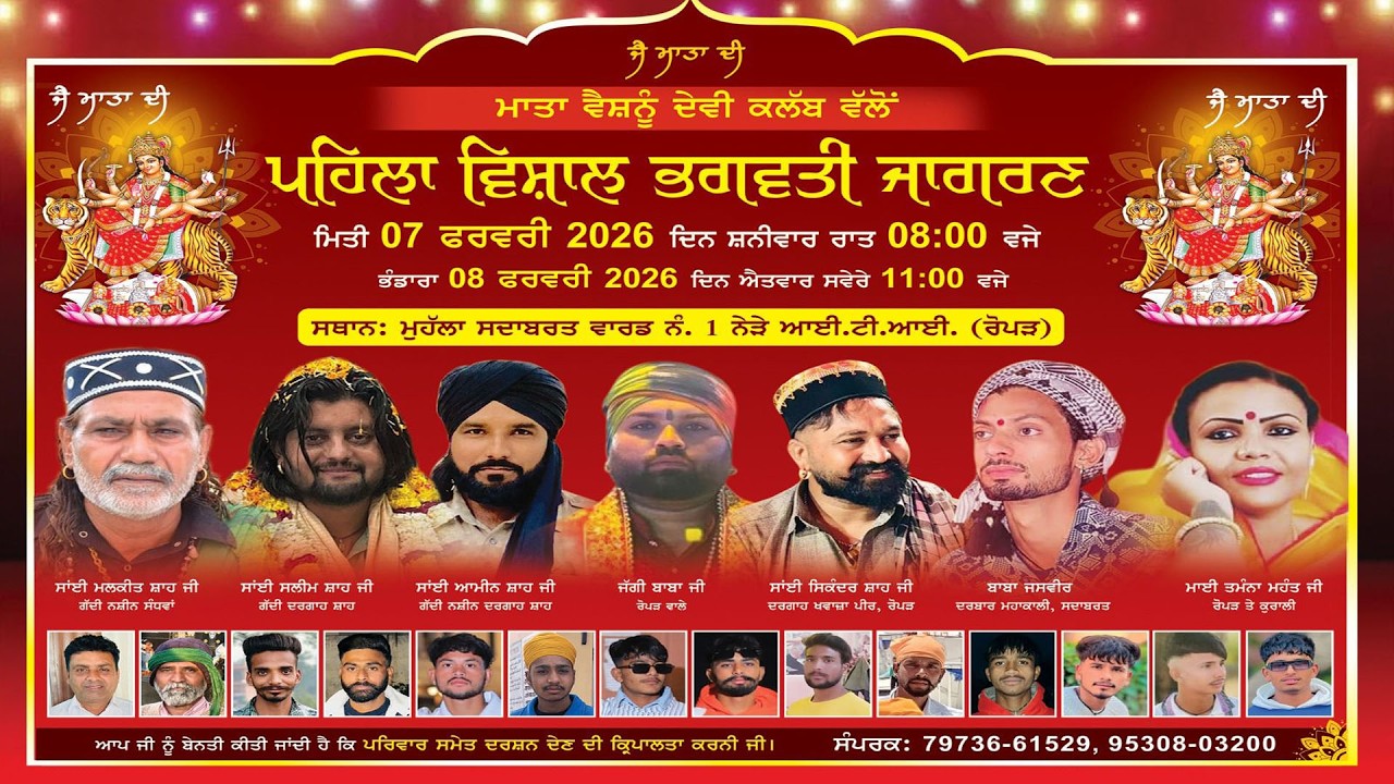 🔴[Live] 1st Vishal Bhagwati Jagran | ਮੁਹੱਲਾ ਸਦਾਬਰਤ ਵਾਰਡ ਨੰ 1 (Ropar) | 07.02.2026 | Punjab TV Live