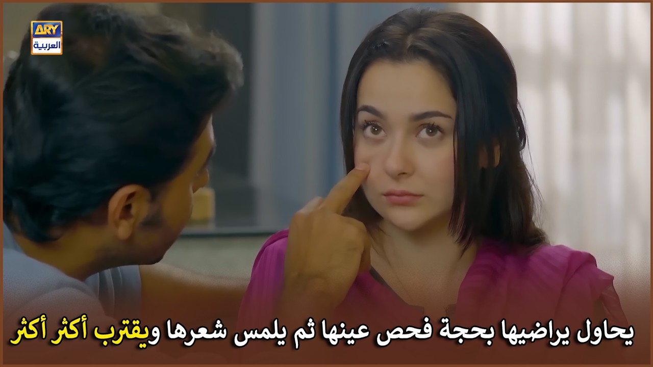 يحاول يراضيها بحجة فحص عينها ثم يلمس شعرها ويقترب أكثر أكثر  | رفيق دربي