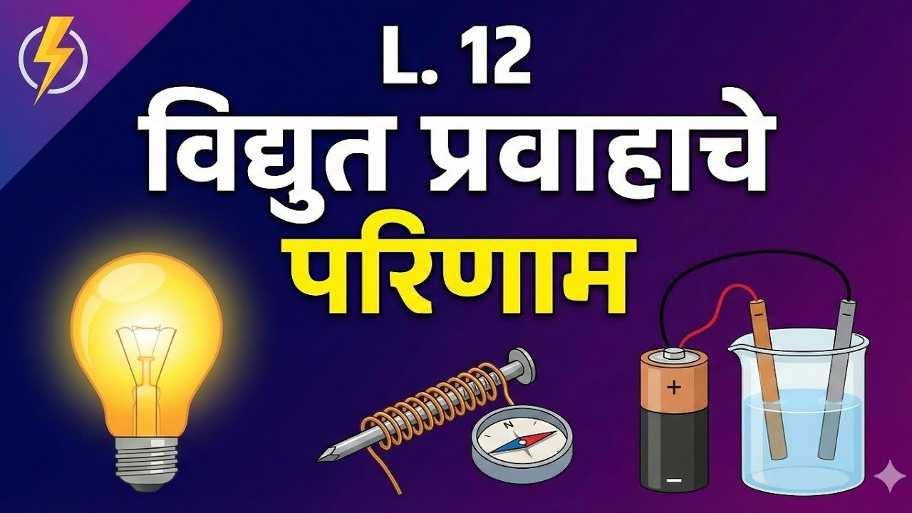 EFFECTS OF ELECTRICAL CURRENT # विद्युत प्रवाहाचे परिणाम