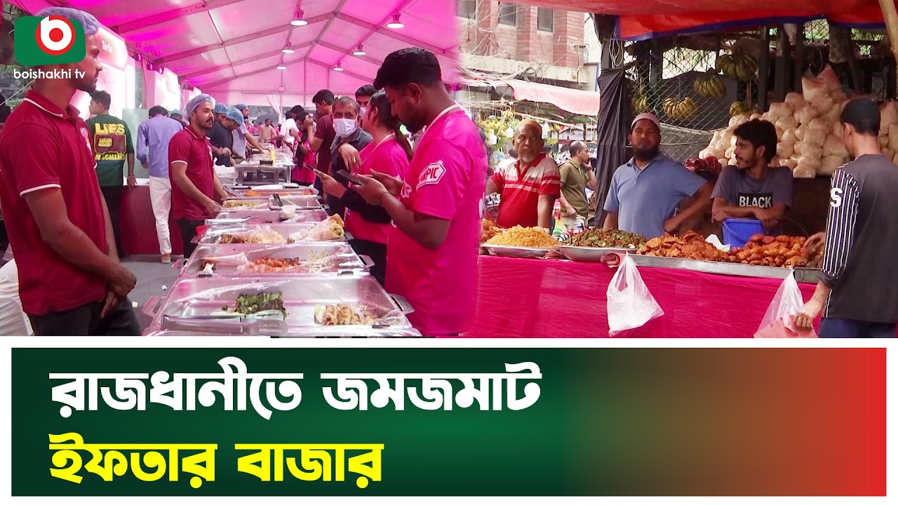 রাজধানীতে জমজমাট ইফতার বাজার | Ramadan | Dhaka Ifter Market | Boishakhi Tv News