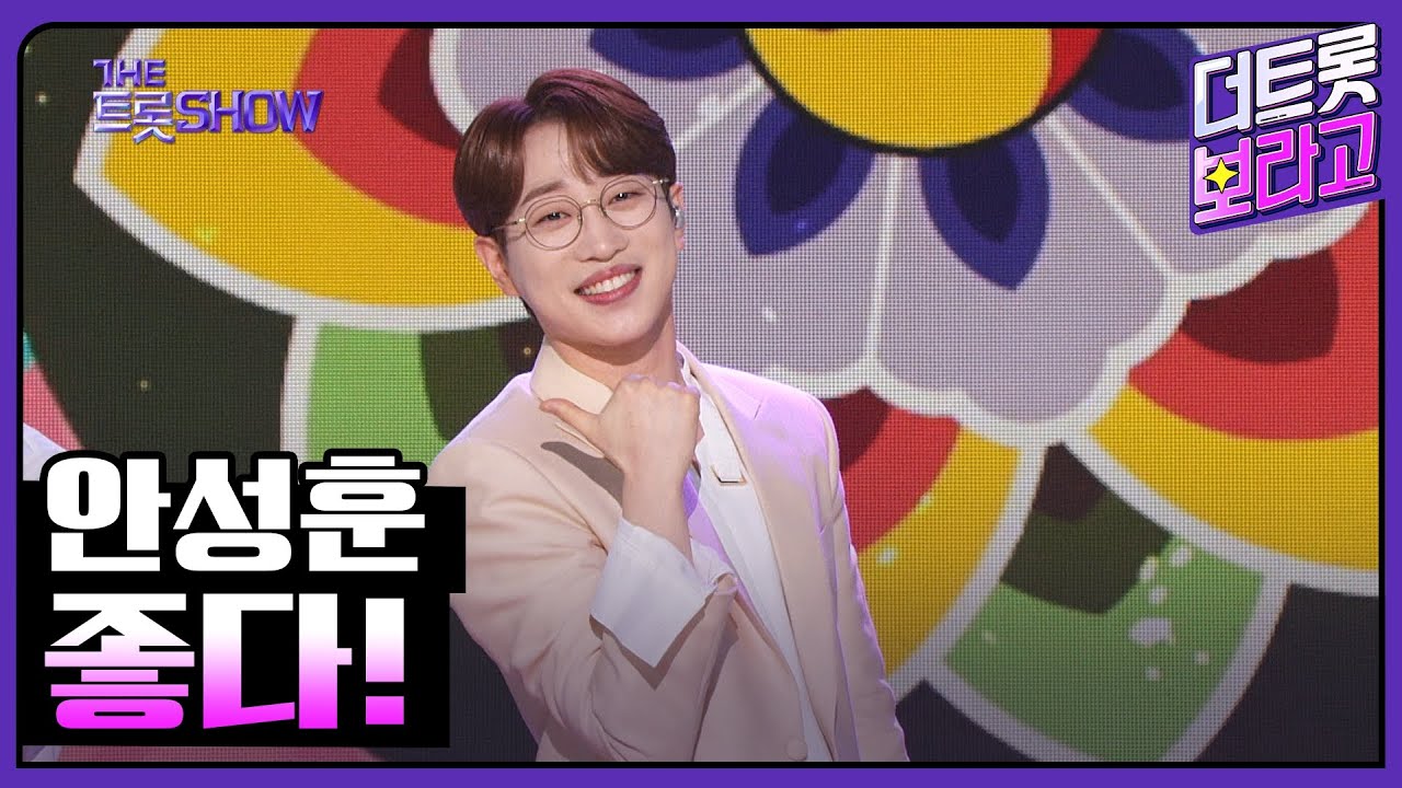 안성훈, 좋다! | 더 트롯쇼 230424