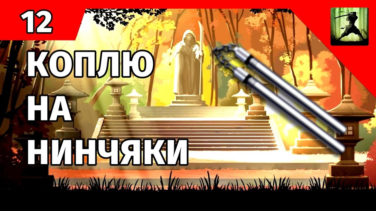 КОПЛЮ НА НИНЧЯКИ В SHADOW FIGHT 2 (ЧАСТЬ 12)