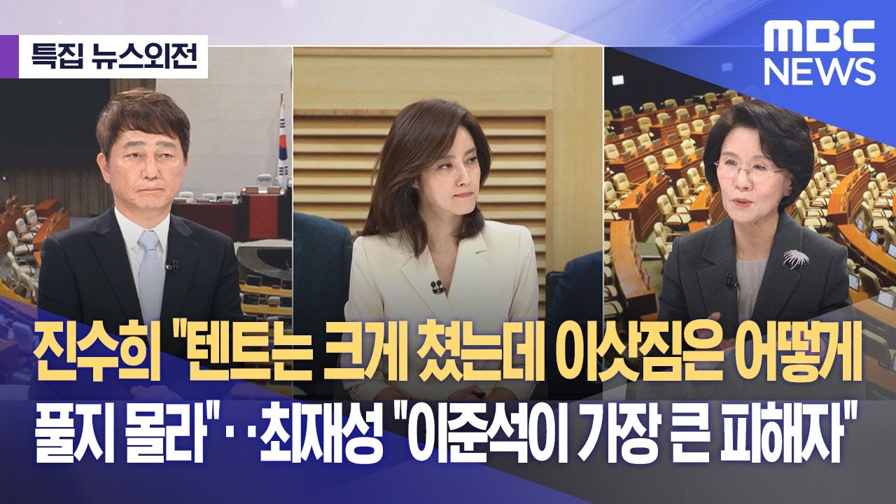 [특집 뉴스외전] 진수희 