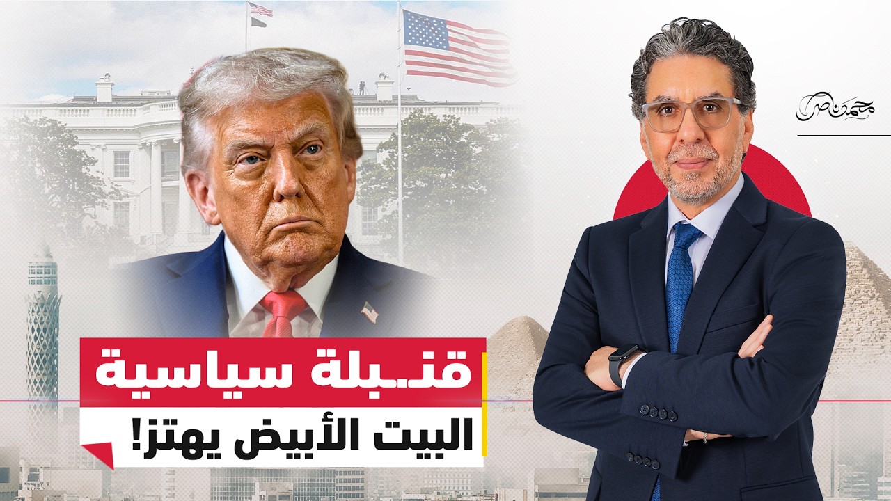 قــ.ــنبلة نــ.ـووية سياسية داخل البيت الأبيض...فضــ.ـائح ترامب تهدد مستقبله؟