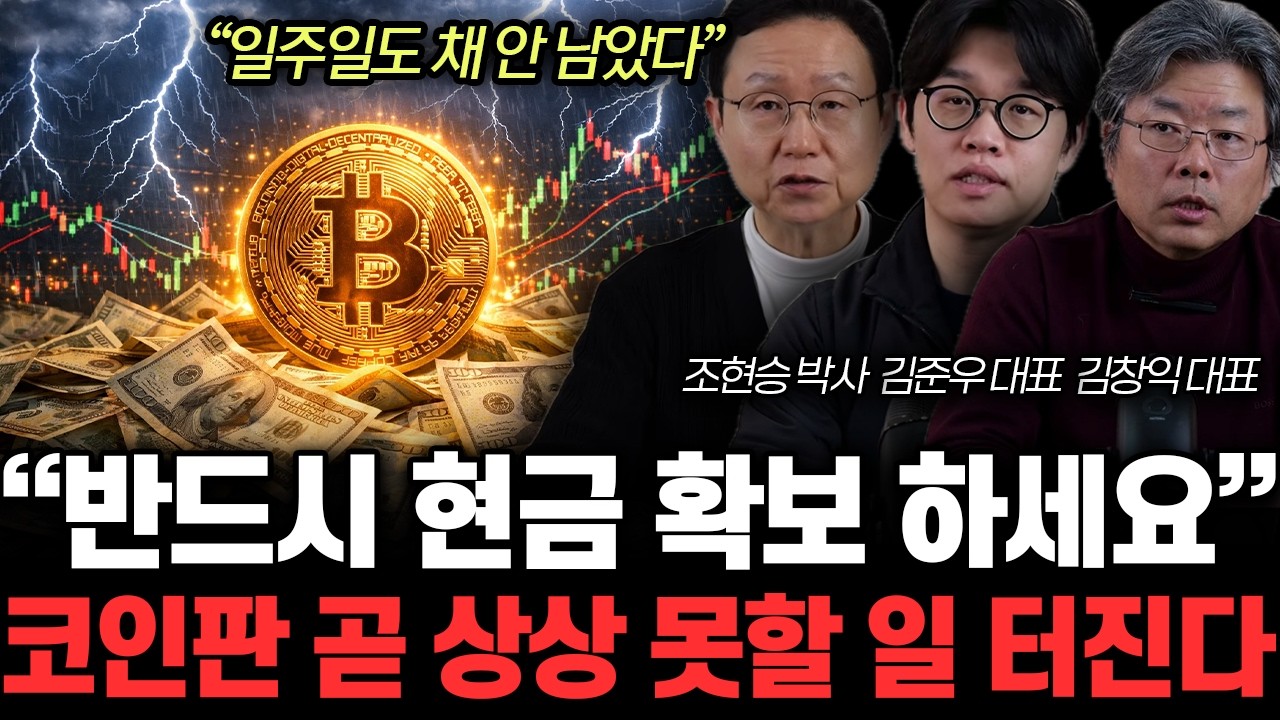 “일주일도 채 안 남았다” 미국 월가에 싹다 퍼졌다. 비트코인에 대한 무서운 소문 | 조현승, 김준우, 김창익 특집