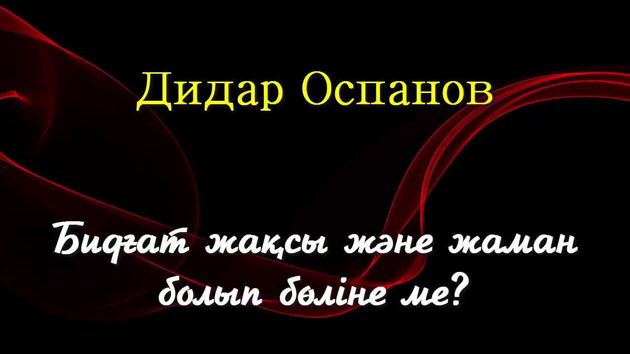 Бидғат жақсы және жаман болып бөліне ме? - Дидар Оспанов