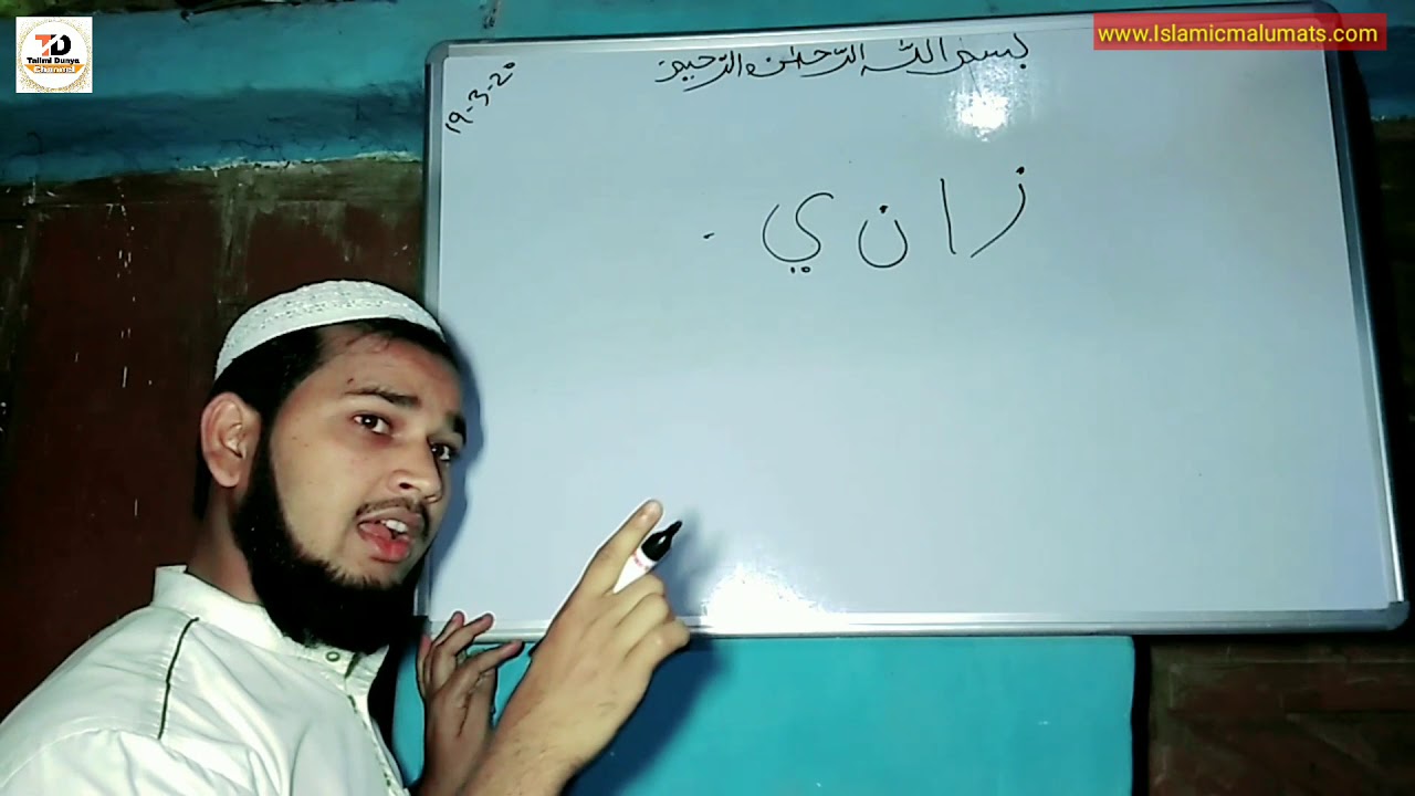 उर्दु लिखना सीखें पार्ट 10 Let's learn to write urdu part 10 (MD IMRAN UJANI) Talimi Dunya
