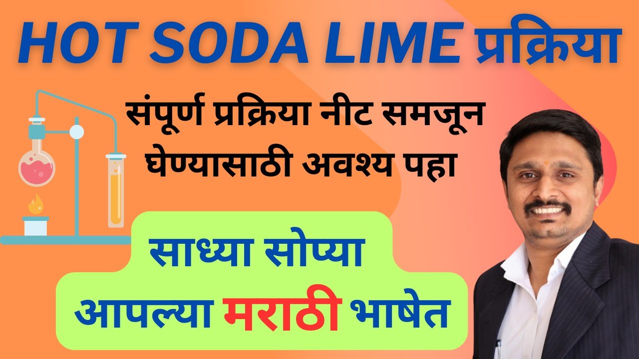 hot soda lime प्रक्रिया | साध्या सोप्या मराठी भाषेत