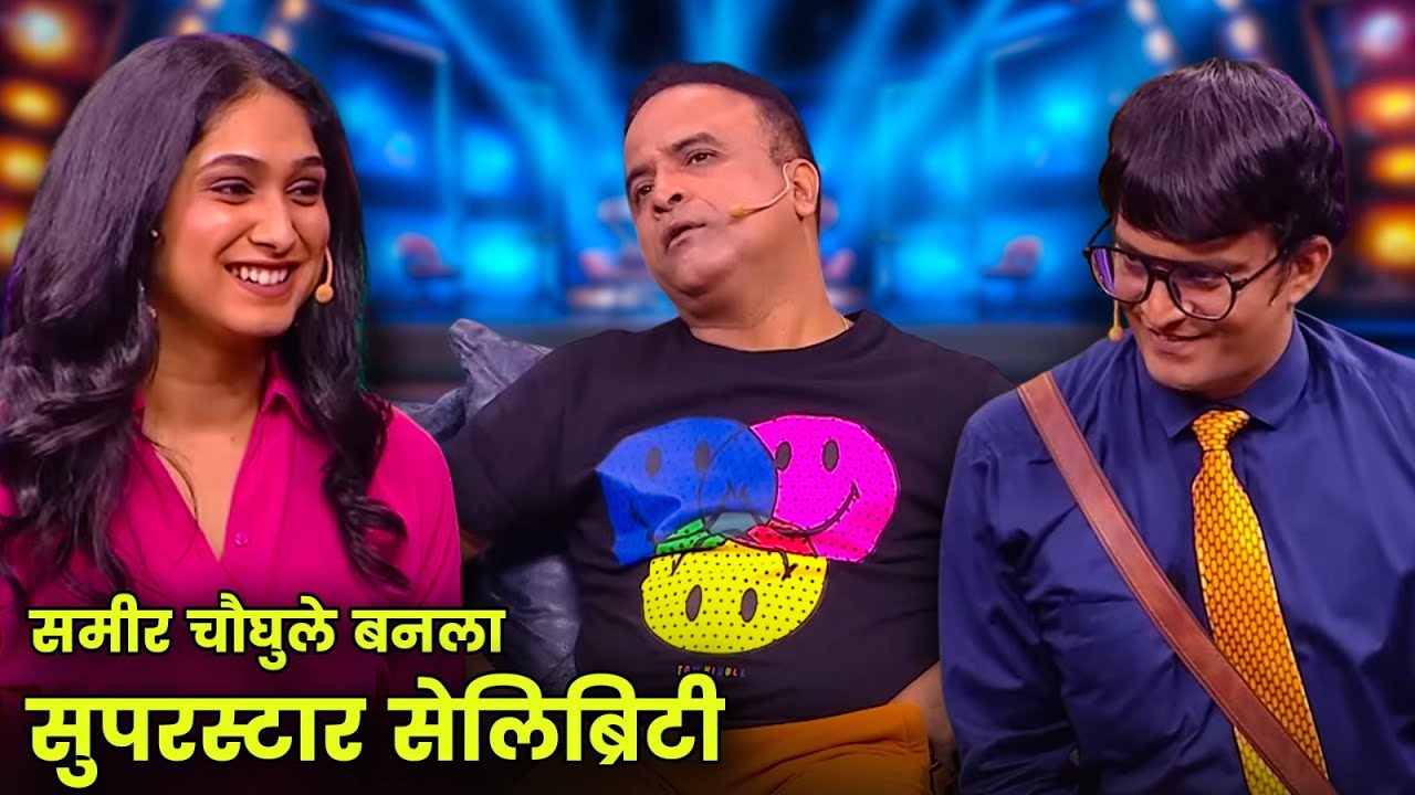 समीर चौघुले बनला सुपरस्टार सेलिब्रिटी | Maharashtrachi Hasyajatra | New Marathi Comedy | Sameer