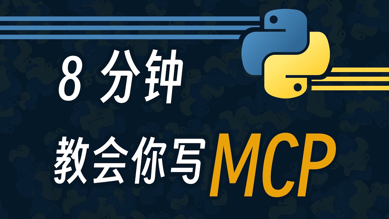 8分钟教会你写MCP