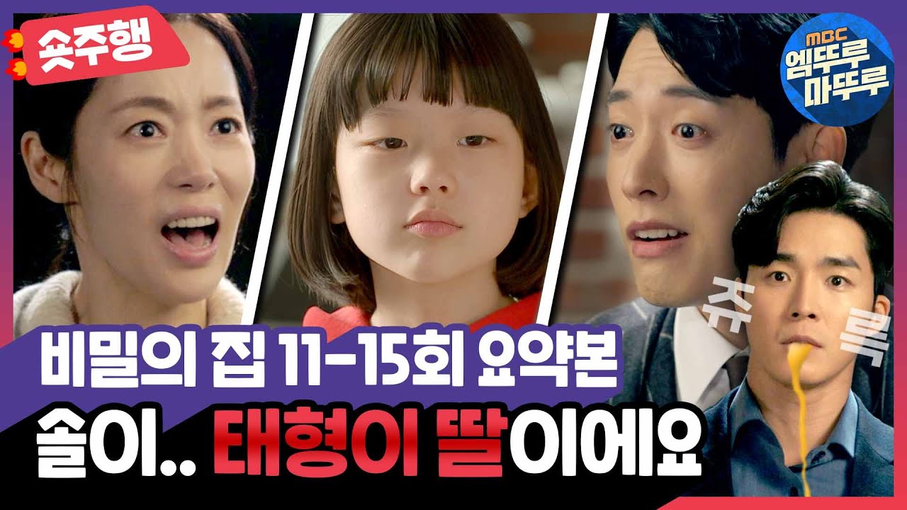 [비밀의 집] 11-15화 숏주행: 솔이... 태형이 딸이에요.(주륵) MBC220425방송