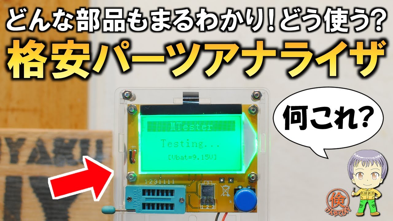 電子工作に便利すぎる！格安のパーツアナライザLCR-T4をご紹介します！