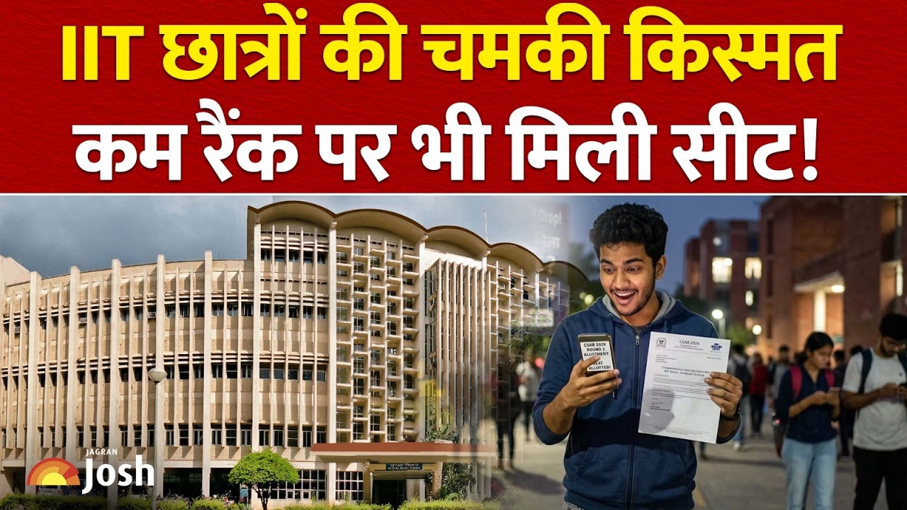 CSAB 2026 Round 2 Cutoff Drop! कम रैंक पर भी मिला NIT और IIIT? जानिए पूरा सच